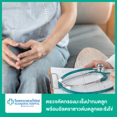 ตรวจคัดกรองมะเร็งปากมดลูก พร้อมตรวจรังไข่และมดลูกด้วยการอัลตราซาวด์ทางช่องคลอด (TVS)