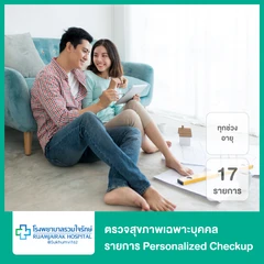 ตรวจสุขภาพเฉพาะบุคคล 17 รายการ (Personalized Checkup) สำหรับทุกช่วงวัย