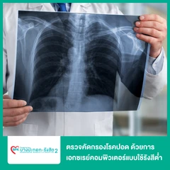 ตรวจคัดกรองโรคปอด ด้วยการเอกซเรย์คอมพิวเตอร์แบบใช้รังสีต่ำ (Low-Dose CT Chest Screening)