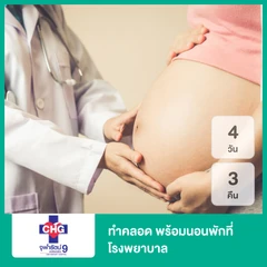 ทำคลอด พร้อมนอนพัก รพ. 4 วัน 3 คืน (Delivery Premium Plus)