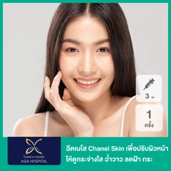 โปรแกรมเมโส ​Chanel Skin 3 ซีซี เพื่อปรับผิวหน้าให้ดูกระจ่างใส ฉ่ำวาว ลดฝ้า กระ 1 ครั้ง