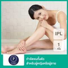 โปรแกรม IPL กำจัดขนทั่วตัว 1 ครั้ง