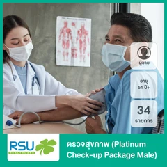 ตรวจสุขภาพ 34 รายการ (Platinum Check-up Package Male) สำหรับผู้ชายที่อายุ 51 ปีขึ้นไป