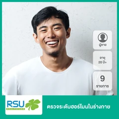 ตรวจระดับฮอร์โมนในร่างกาย 9 รายการ สำหรับผู้ชายที่อายุ 20 ปีขึ้นไป