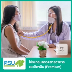 โปรแกรมตรวจสารอาหารและวิตามิน (Premium) สำหรับผู้ที่อายุ 20 ปีขึ้นไป