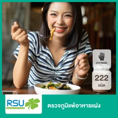 ตรวจภูมิแพ้อาหารแฝง 222 ชนิด