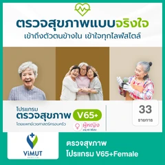 ตรวจสุขภาพ 32 รายการ โปรแกรม V65+Female สำหรับผู้หญิงอายุ 65 ปีขึ้นไป