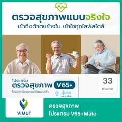 ตรวจสุขภาพ 31 รายการ (โปรแกรม V65+Male) (ผู้ชาย 65 ปีขึ้นไป)