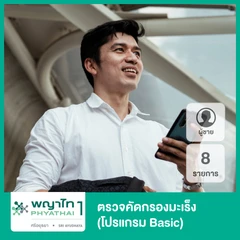 ตรวจคัดกรองมะเร็ง 8 รายการ (โปรแกรม Basic) สำหรับผู้ชาย