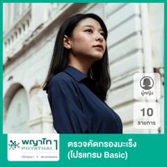 ตรวจคัดกรองมะเร็ง 10 รายการ (โปรแกรม Basic) สำหรับผู้หญิง
