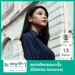 ตรวจคัดกรองมะเร็ง 13 รายการ สำหรับผู้หญิงที่ไม่ได้เสริมเต้านม (35 ปีขึ้นไป)