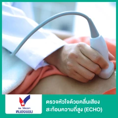 ตรวจหัวใจด้วยคลื่นเสียงสะท้อนความถี่สูง (ECHO) ฟรี! ตรวจคลื่นไฟฟ้าหัวใจ EKG 1 ครั้ง