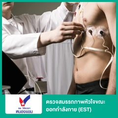 ตรวจสมรรถภาพหัวใจขณะออกกำลังกาย (EST) ฟรี! ตรวจคลื่นไฟฟ้าหัวใจ EKG 1 ครั้ง