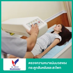 ตรวจความหนาแน่นมวลของกระดูกสันหลังและสะโพก