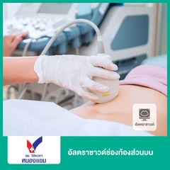 อัลตราซาวด์ช่องท้องส่วนบน