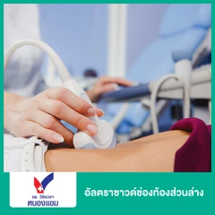 อัลตราซาวด์ช่องท้องส่วนล่าง