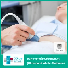 อัลตราซาวด์ช่องท้องทั้งหมด (Ultrasound Whole Abdomen)