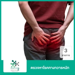 ตรวจหาโรคทางทวารหนัก 3 รายการ