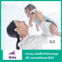IUI plus ฉีดเชื้อเข้าโพรงมดลูก