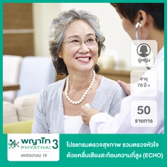 โปรแกรมตรวจสุขภาพตามช่วงอายุ 50 รายการ รวมตรวจหัวใจด้วยคลื่นเสียงสะท้อนความถี่สูง (ECHO) สำหรับผู้หญิงอายุ 70 ปีขึ้นไป