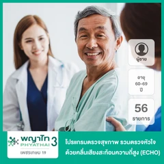 โปรแกรมตรวจสุขภาพตามช่วงอายุ 56 รายการ รวมตรวจหัวใจด้วยคลื่นเสียงสะท้อนความถี่สูง (ECHO) สำหรับผู้ชายอายุ 60-69 ปี