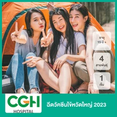 ฉีดวัคซีนป้องกันไข้หวัดใหญ่ 2025 4 สายพันธุ์ 1 เข็ม (15 ปีขึ้นไป)