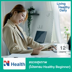 ตรวจสุขภาพ 12 รายการ (โปรแกรม Healthy Beginner)