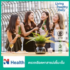 ตรวจเลือดหาสารบ่งชี้มะเร็ง 3 ชนิด สำหรับผู้หญิง