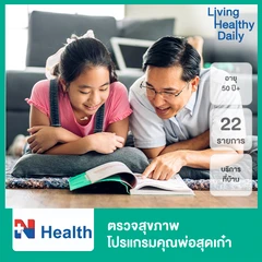 ตรวจสุขภาพ 22 รายการ โปรแกรมคุณพ่อสุดเก๋า แบบบริการถึงบ้าน 1 ท่าน สำหรับผู้ชายอายุ 50 ปีขึ้นไป