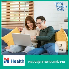ตรวจสุขภาพก่อนแต่งงาน สำหรับ 2 ท่าน (ผู้หญิงตรวจ 10 รายการและผู้ชายตรวจ 9 รายการ) (โปรแกรม Mini Package)