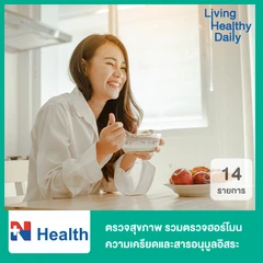 ตรวจสุขภาพ 14 รายการ สำหรับวัยทำงาน รวมตรวจฮอร์โมนความเครียด (โปรแกรมมนุษย์เงินเดือน)