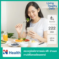 ตรวจภูมิแพ้อาหารแฝง 222 ชนิด ด้วยวิธีตรวจเลือด แบบบริการถึงบ้าน ฟรี! แพทย์อ่านผลตรวจทางวิดีโอคอล