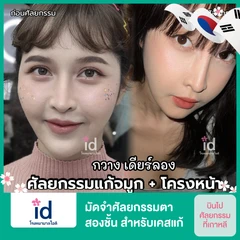 มัดจำศัลยกรรมตาสองชั้น สำหรับเคสแก้