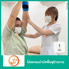 โปรแกรมบำบัดฟื้นฟูร่างกาย สำหรับผู้ที่เป็นโรคหลอดเลือดสมอง ผู้สูงอายุ หรือฟื้นฟูร่างกายก่อน-หลังผ่าตัด จำนวน 1 ครั้ง