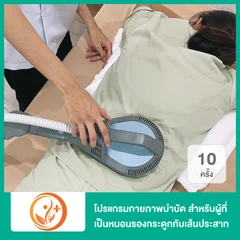 โปรแกรมกายภาพบำบัด สำหรับผู้ที่เป็นหมอนรองกระดูกทับเส้นประสาท หรือกระดูกเสื่อม 10 ครั้ง