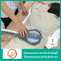 โปรแกรมกายภาพบำบัด สำหรับผู้ที่เป็นหมอนรองกระดูกทับเส้นประสาท หรือกระดูกเสื่อม 1 ครั้ง