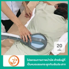 โปรแกรมกายภาพบำบัด สำหรับผู้ที่เป็นหมอนรองกระดูกทับเส้นประสาท หรือกระดูกเสื่อม 20 ครั้ง