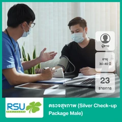 ตรวจสุขภาพ 23 รายการ (Silver Check-up Package Male) สำหรับผู้ชายที่อายุ 30-40 ปี