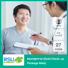 ตรวจสุขภาพ 27 รายการ (Gold Check-up Package Male) สำหรับผู้ชายที่อายุ 41-50 ปี