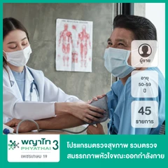 ตรวจสุขภาพตามช่วงอายุ 45 รายการ รวมตรวจ EST (ผู้ชาย 50-59 ปี)