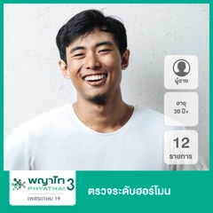 ตรวจระดับฮอร์โมน 10 รายการ สำหรับผู้ชายอายุ 30 ปีขึ้นไป
