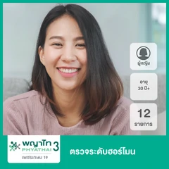 ตรวจระดับฮอร์โมน 10 รายการ สำหรับผู้หญิงอายุ 30 ปีขึ้นไป