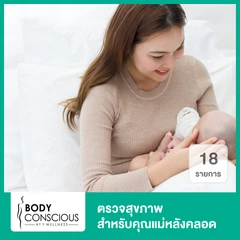 ตรวจสุขภาพ 18 รายการ สำหรับคุณแม่หลังคลอด