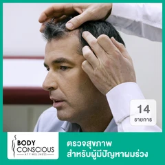 ตรวจสุขภาพ 14 รายการ สำหรับผู้มีปัญหาผมร่วง
