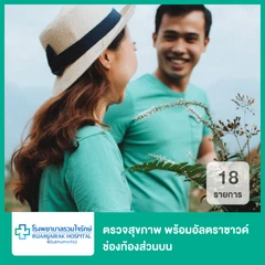 ตรวจสุขภาพ 18 รายการ (โปรแกรม Active Life Check Up สุขภาพดี) พร้อมอัลตราซาวด์ช่องท้องส่วนบน