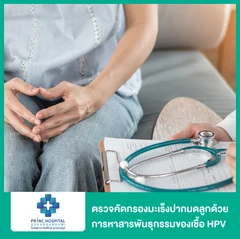 ตรวจคัดกรองมะเร็งปากมดลูก ด้วยการหาสารพันธุกรรมของเชื้อ HPV