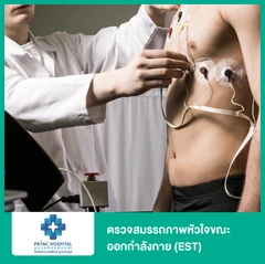 ตรวจสมรรถภาพหัวใจขณะออกกำลังกาย (EST)