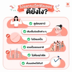 โปรแกรมฟิลเลอร์ 1 ซีซี (เลือก 1 จุด บนใบหน้า)