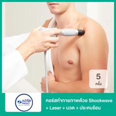 คอร์สทำกายภาพบำบัดลดอาการปวดด้วย Shockwave + Laser + ยืดกล้ามเนื้อ + ประคบร้อน 5 ครั้ง