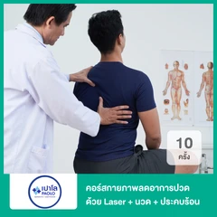 คอร์สกายภาพลดอาการปวดด้วย Laser + ยืดกล้ามเนื้อ + ประคบร้อน 10 ครั้ง